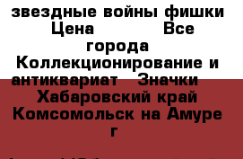  звездные войны фишки › Цена ­ 1 000 - Все города Коллекционирование и антиквариат » Значки   . Хабаровский край,Комсомольск-на-Амуре г.